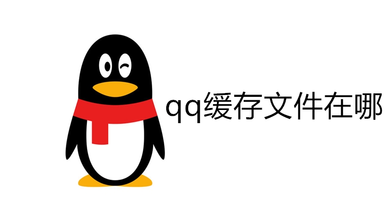qq缓存文件在哪