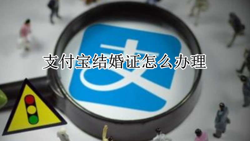 支付宝结婚证怎么办理