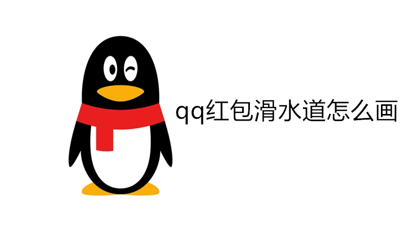 qq红包滑水道怎么画