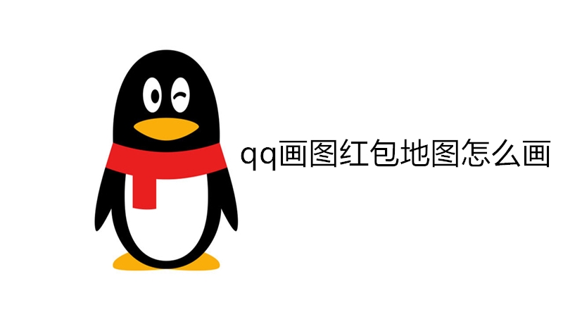 qq画图红包地图怎么画
