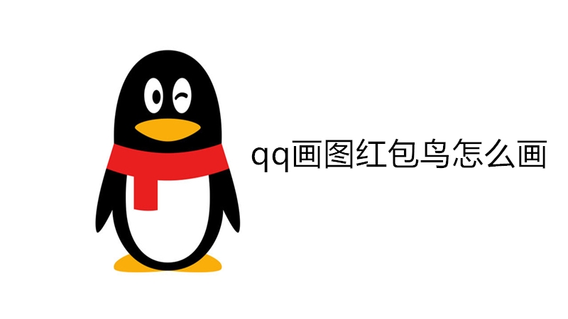 qq画图红包鸟怎么画