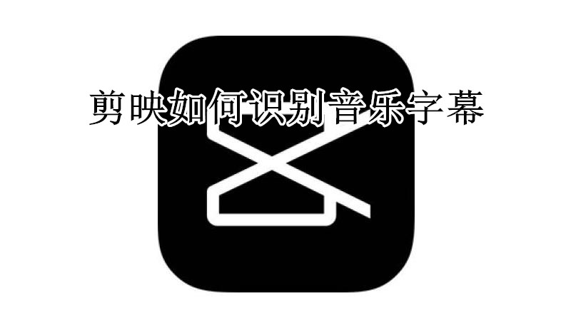 剪映如何识别音乐字幕