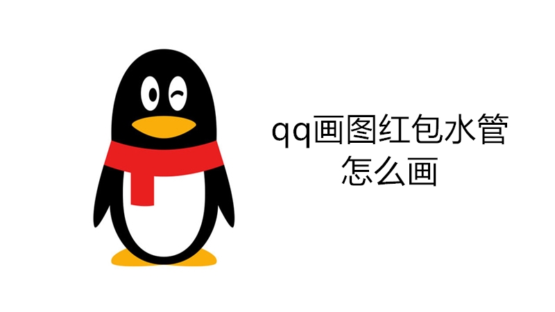 qq画图红包水管怎么画