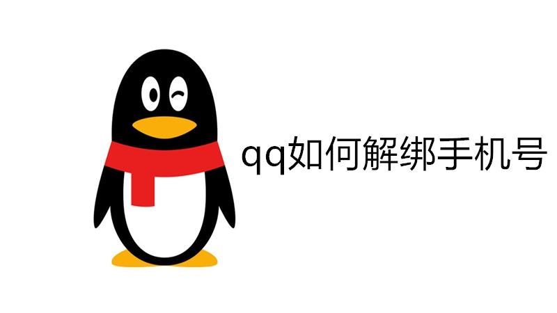 qq如何解绑手机号