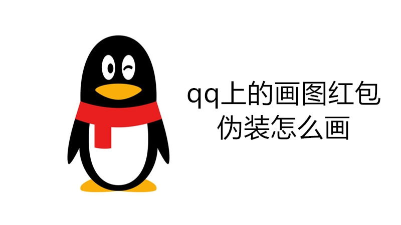 qq上的画图红包伪装怎么画