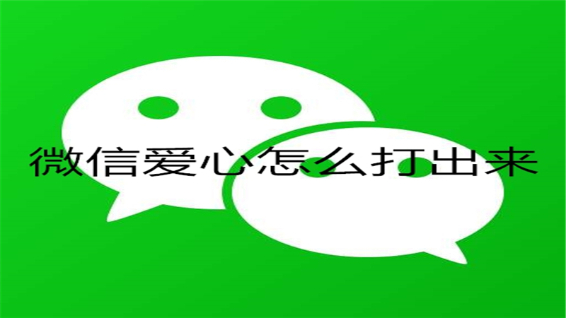 微信爱心怎么打出来