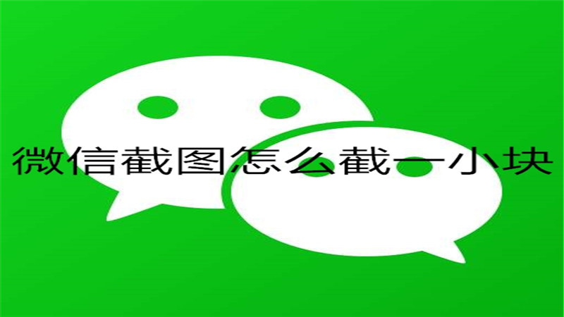 微信截图怎样截一小块