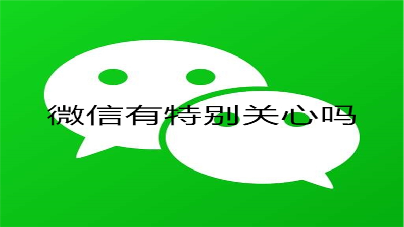 微信有特别关心吗