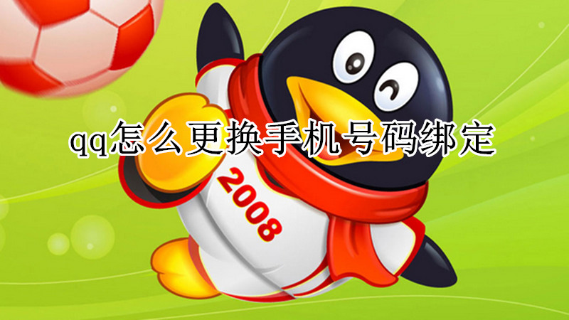 qq怎么更换手机号码绑定