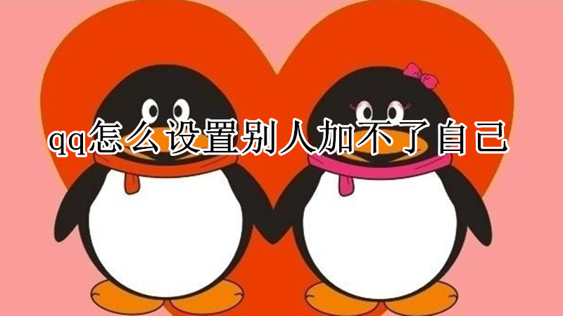 qq怎么设置别人加不了自己