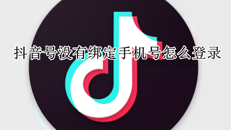 抖音号没有绑定手机号怎么登陆