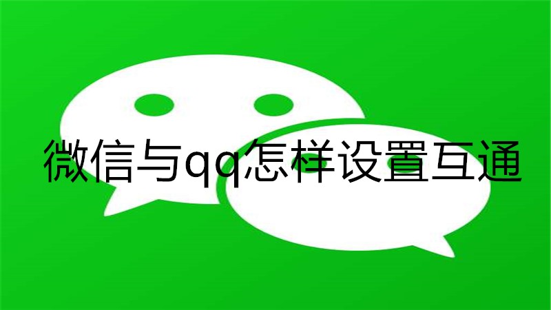 微信与qq怎样设置互通