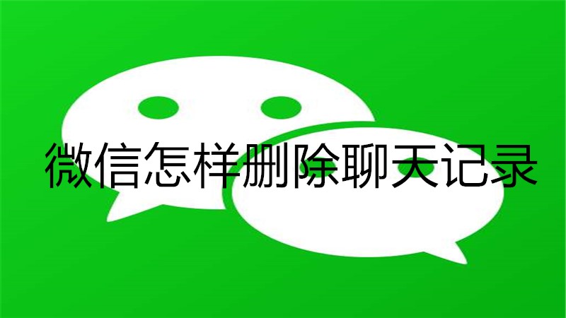 微信怎样删除聊天记录