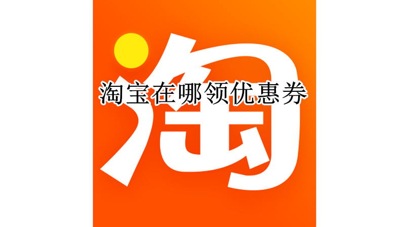 淘宝在哪领优惠券