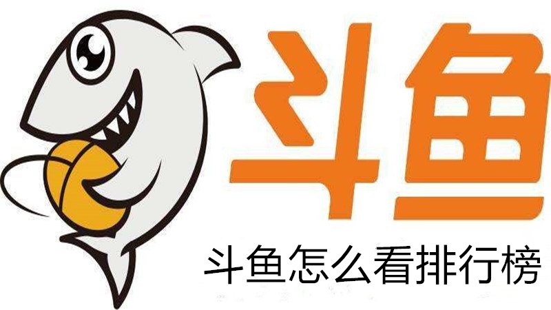 斗鱼怎么看排行榜
