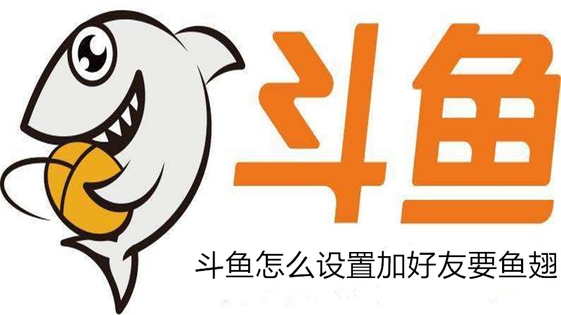 斗鱼怎么设置加好友要鱼翅