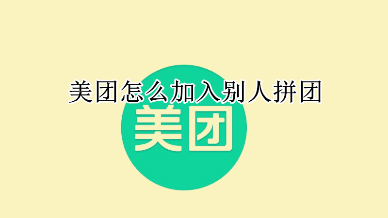 美团怎么加入别人拼团