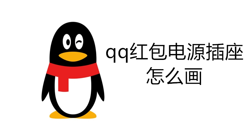 qq红包电源插座怎么画