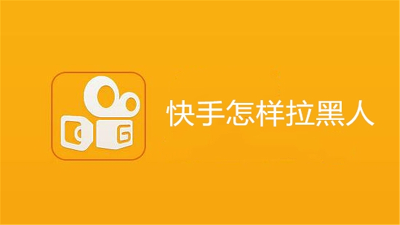 快手怎样拉黑人