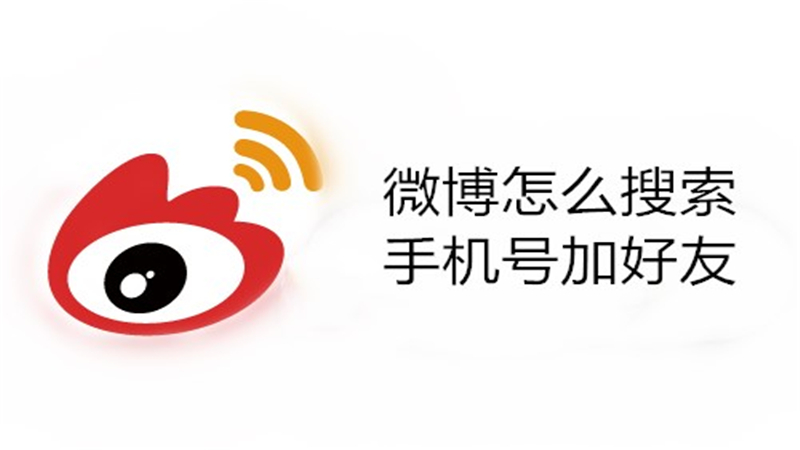 微博怎么搜索手机号加好友