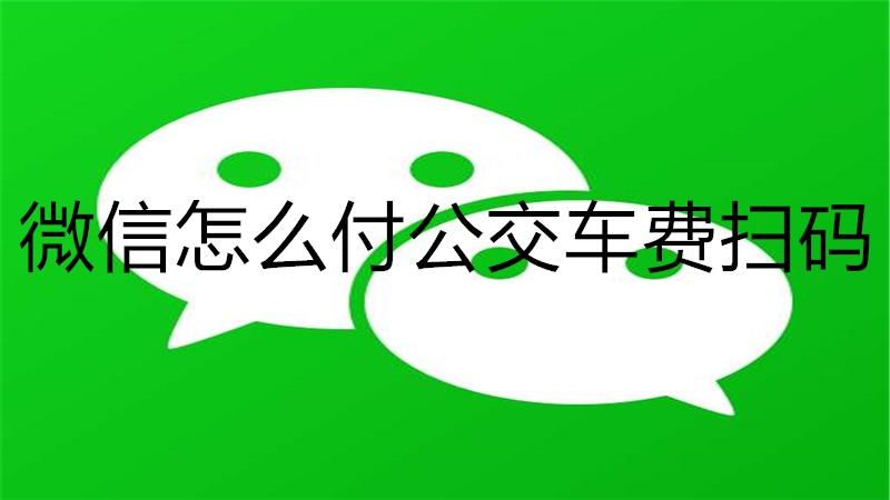 微信怎么付公交车费扫码