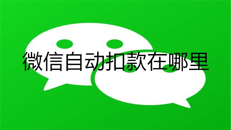 微信自动扣款在哪里
