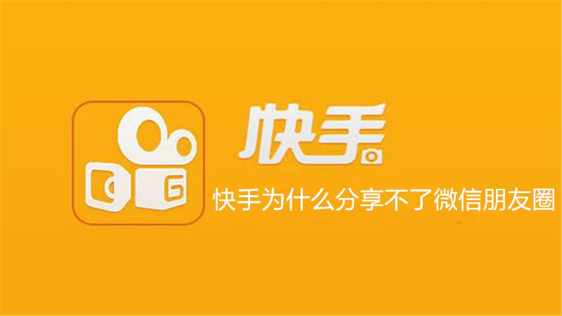 快手为什么分享不了微信朋友圈