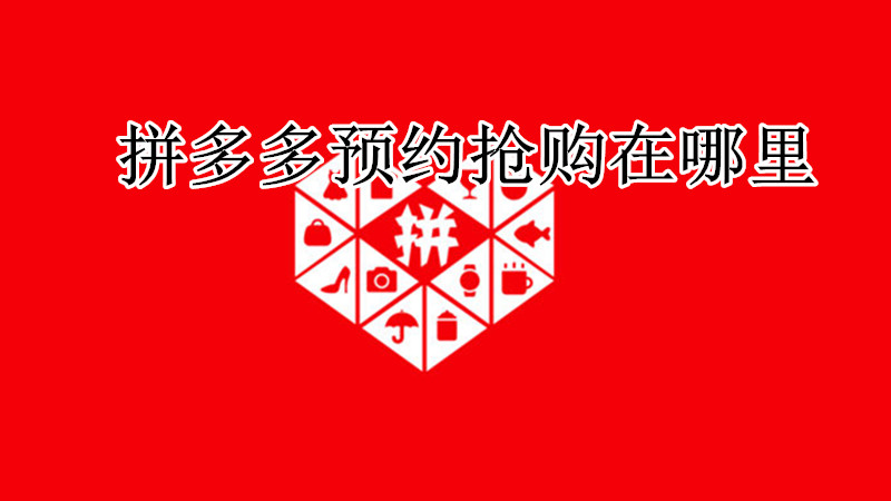 拼多多预约抢购在哪里