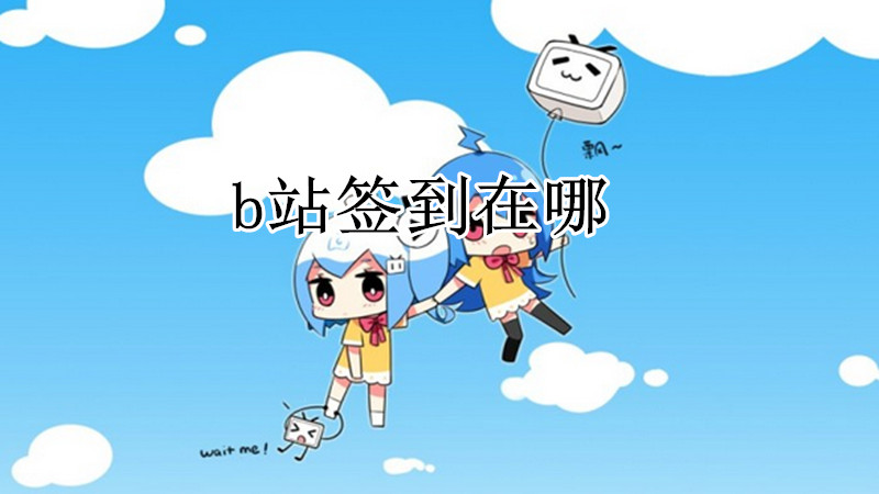b站签到在哪
