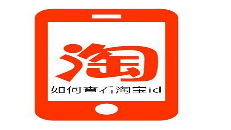 如何查看淘宝id