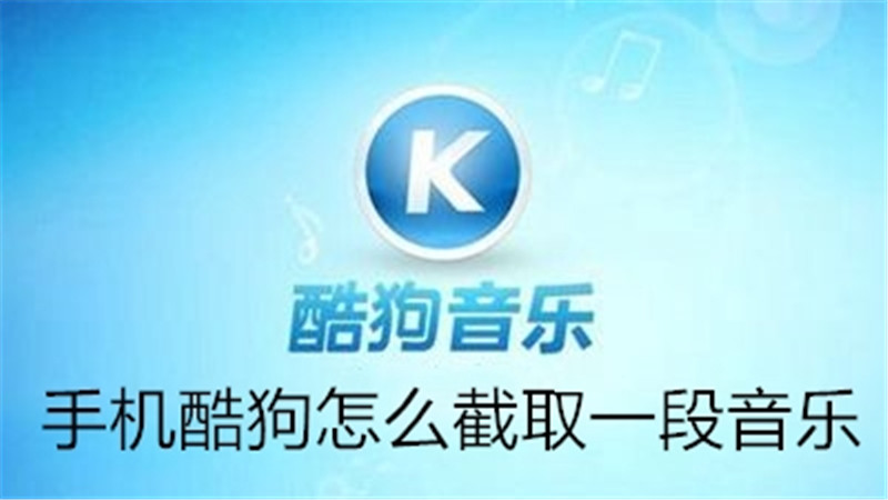 手机酷狗怎么截取一段音乐