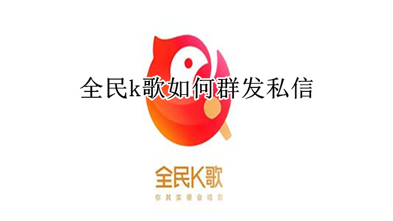全民k歌如何群发私信