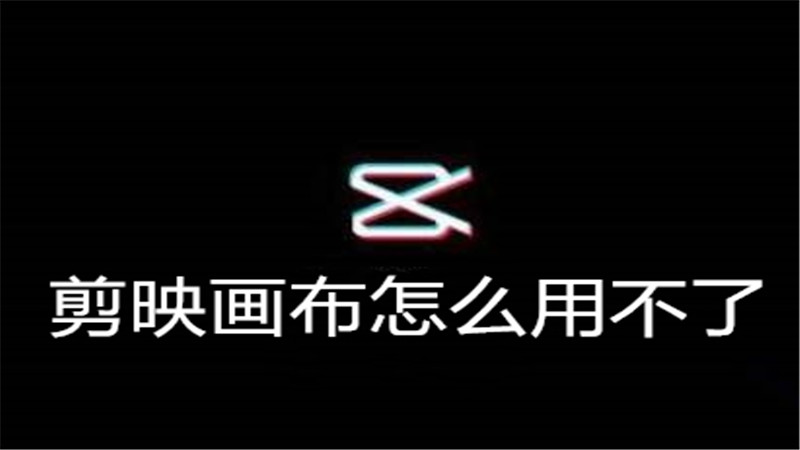 剪映画布怎么用不了