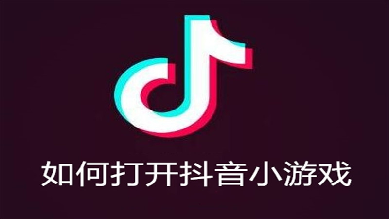 如何打开抖音小游戏