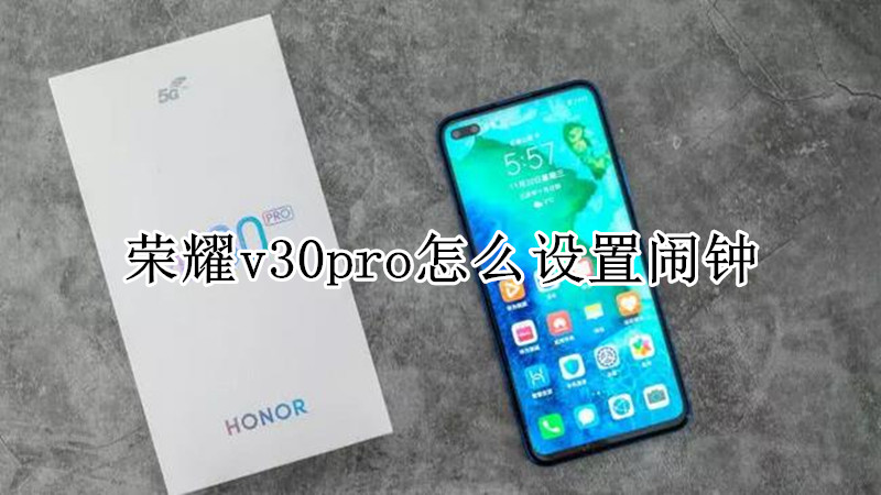 荣耀v30pro怎么设置闹钟