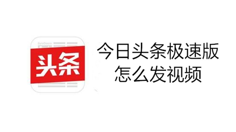 今日头条极速版怎么发视频