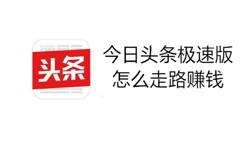 今日头条极速版怎么走路赚钱