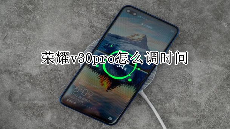 荣耀v30pro怎么调时间