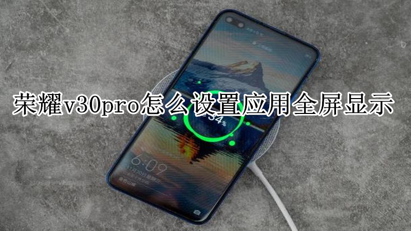 荣耀v30pro怎么设置应用全屏显示