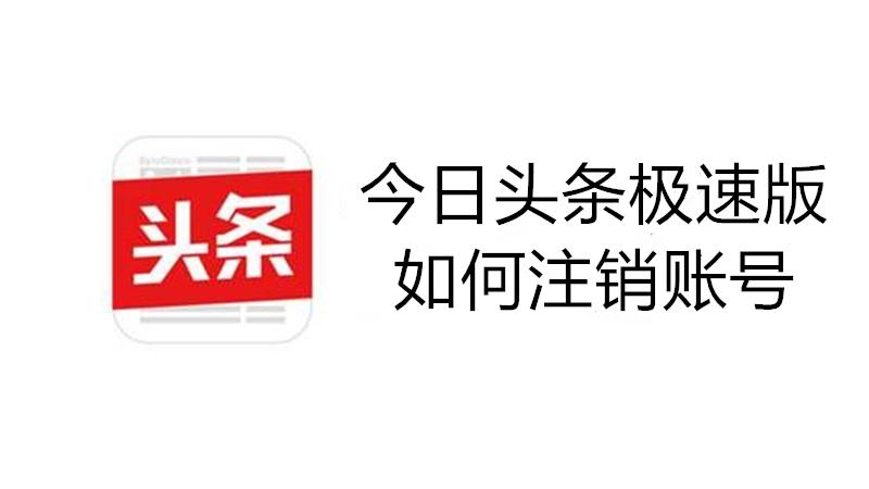 今日头条极速版如何注销账号