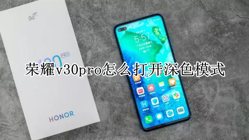 荣耀v30pro怎么打开深色模式