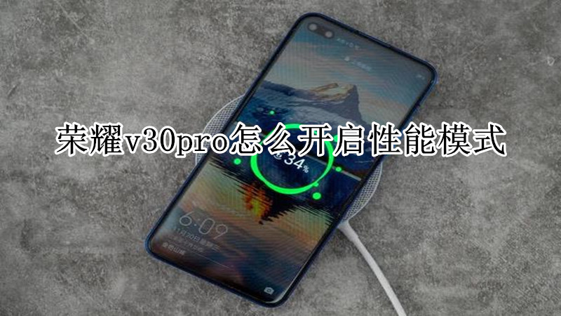 荣耀v30pro怎么开启性能模式