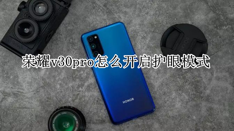 荣耀v30pro怎么开启护眼模式