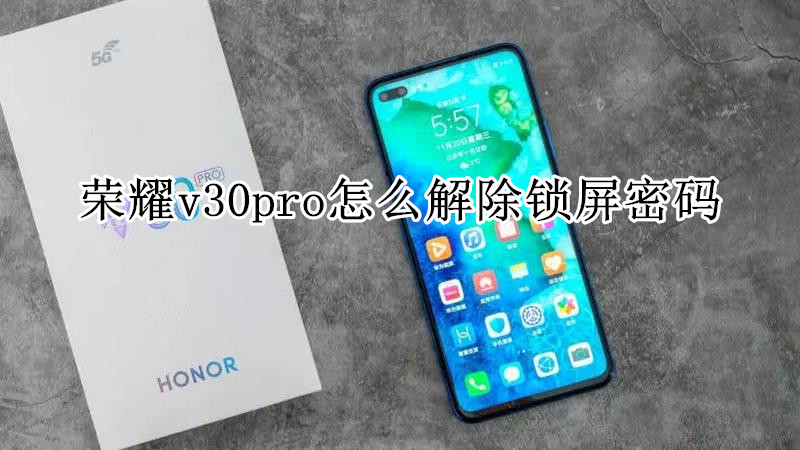 荣耀v30pro怎么解除锁屏密码