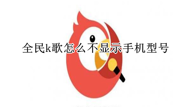 全民k歌怎么不显示手机型号