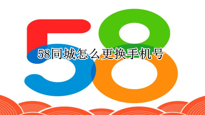 58同城怎么更换手机号