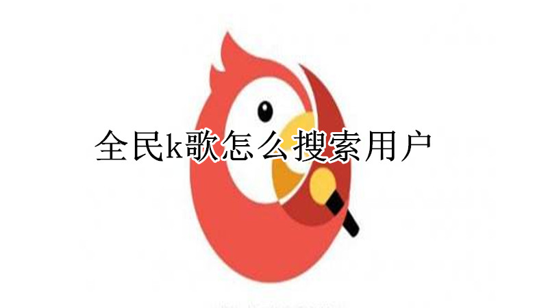 全民k歌怎么搜索用户