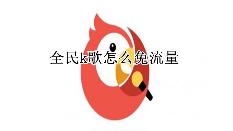 全民k歌怎么免流量
