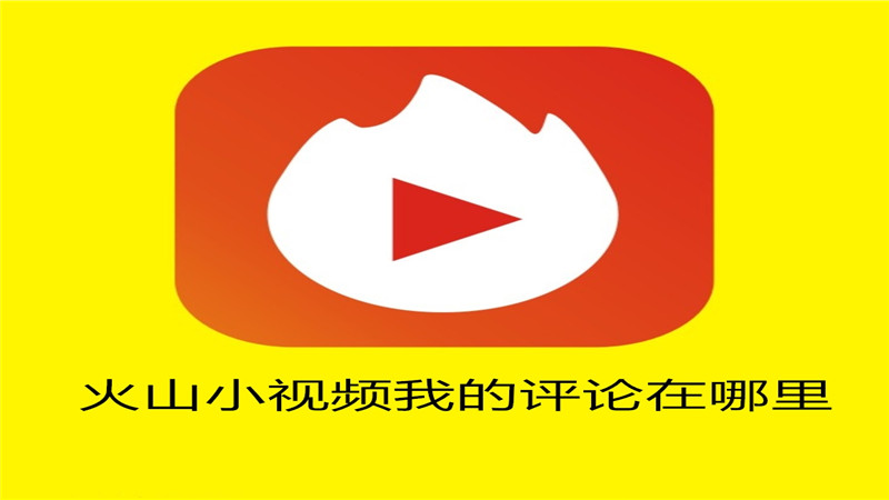 火山小视频我的评论在哪里