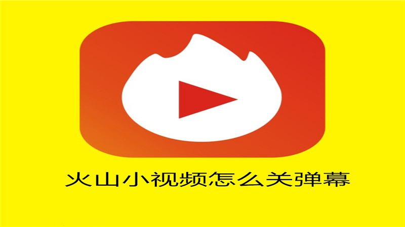 火山小视频怎么关弹幕